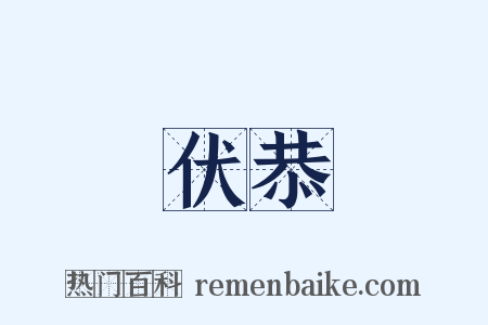 伏恭是什么意思的图片